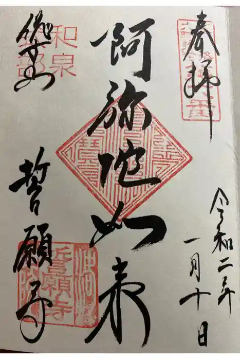 誓願寺の御朱印