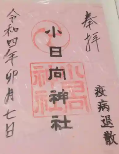 小日向神社(東京都)