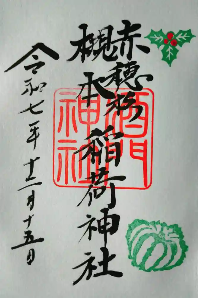 酒門神社の御朱印