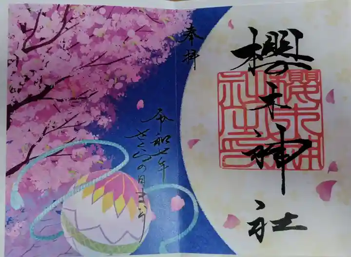 櫻木神社(千葉県)