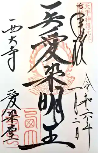 西大寺(奈良県)