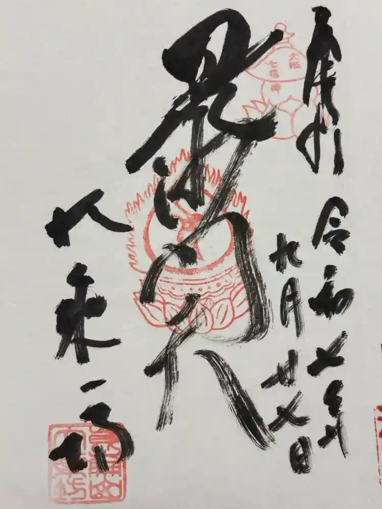 大乗坊の御朱印