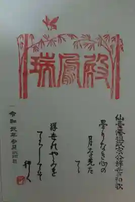瑞鳳寺の御朱印