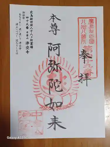 浄空寺の御朱印