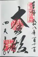 四天王寺の御朱印