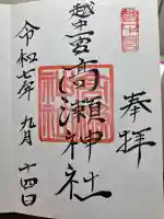 越中一宮 髙瀬神社の御朱印