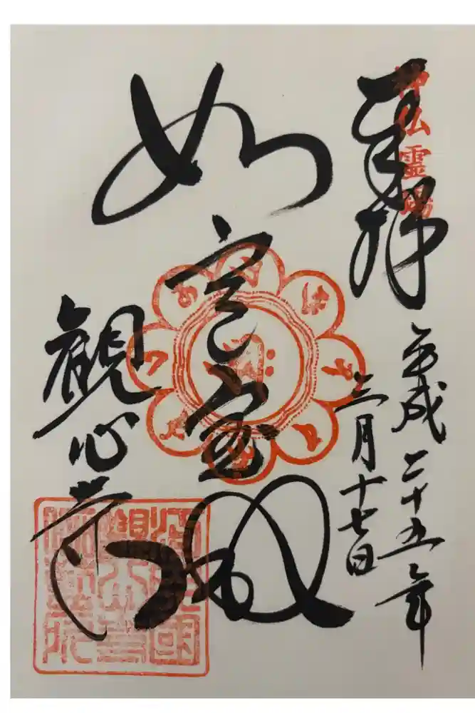 観心寺の御朱印