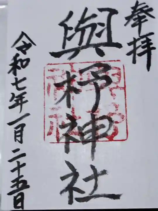 與杼神社(京都府)