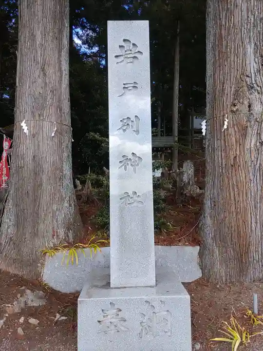 岩戸別神社(栃木県)