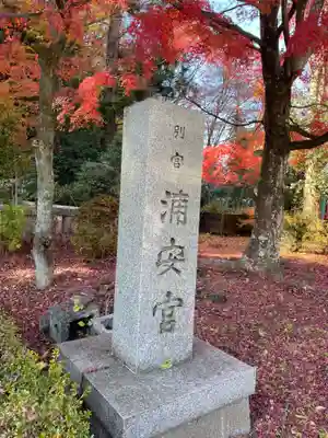 浦安宮(宮城県)