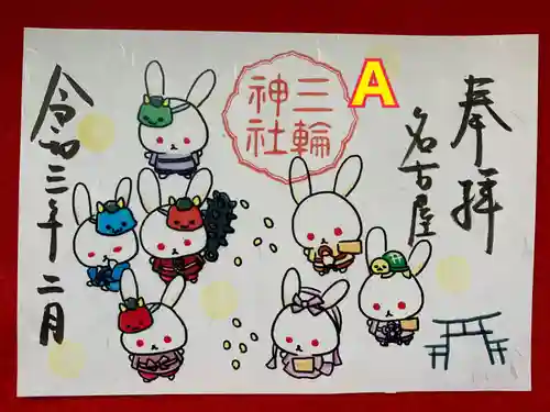 三輪神社の御朱印