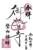 御誕生寺(猫寺)(福井県)