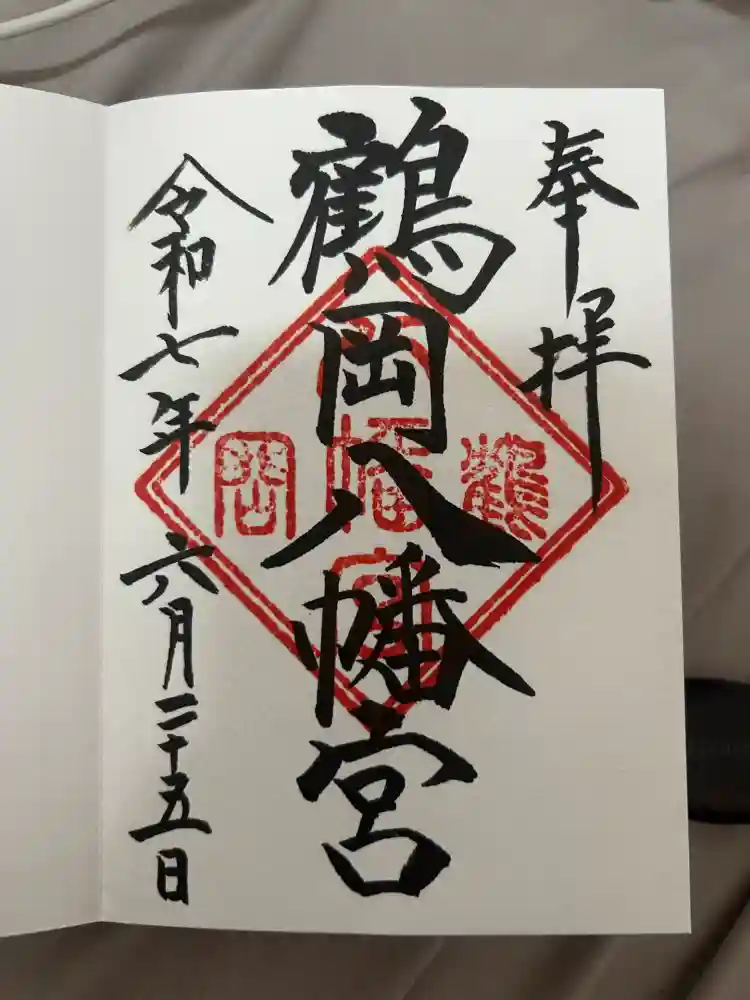 鶴岡八幡宮の御朱印帳