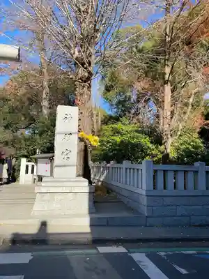 阿佐ヶ谷神明宮(東京都)