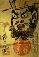 六道珍皇寺の御朱印