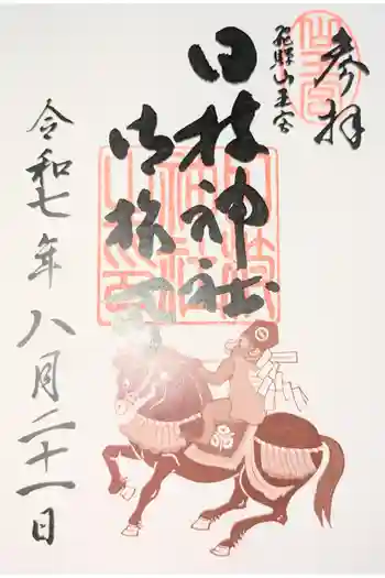 日枝神社御旅所の御朱印 2026年02月