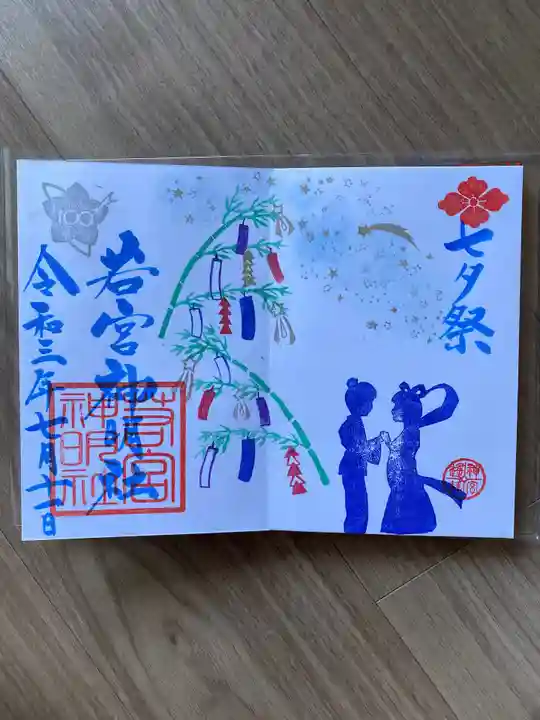 若宮神明社の御朱印