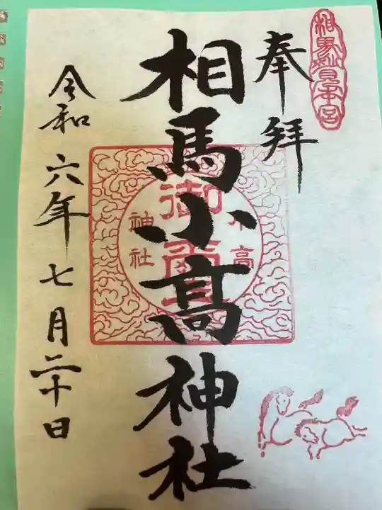 相馬小高神社(福島県)