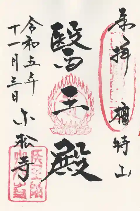 小松寺(千葉県)