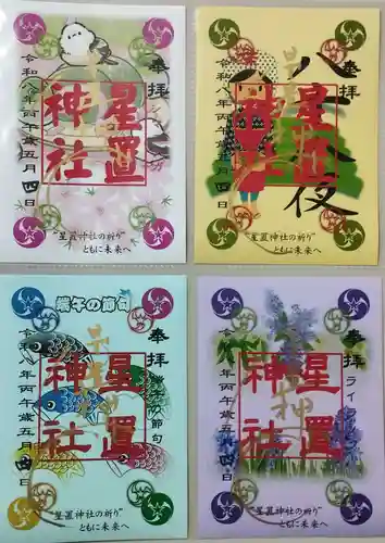 星置神社(北海道)