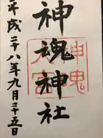 神魂神社の御朱印