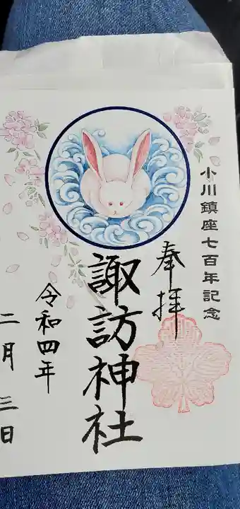 小川諏訪神社の御朱印