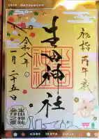 生田神社の御朱印