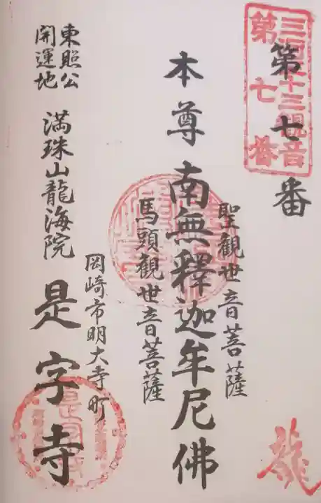 龍海院の御朱印