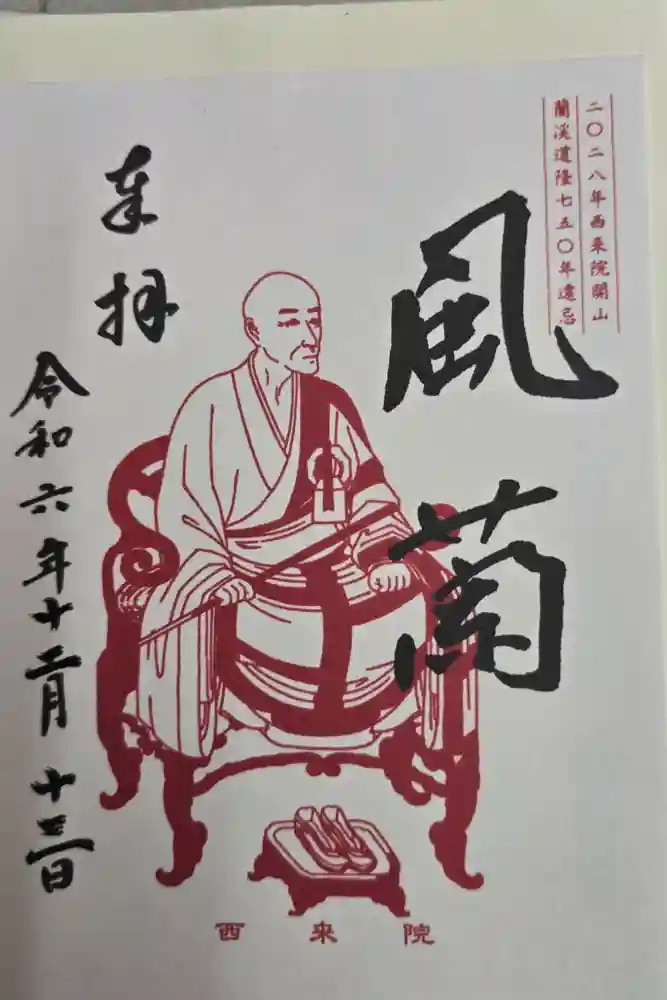西来院の御朱印