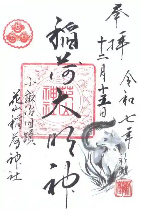 花山稲荷神社の御朱印