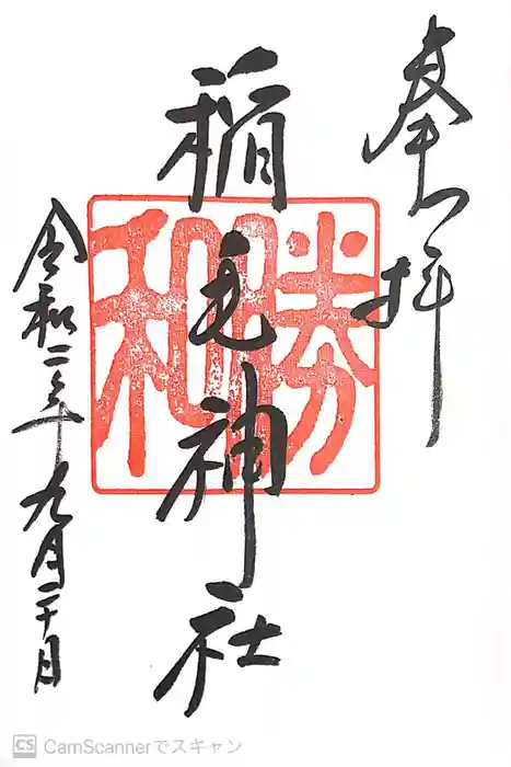稲毛神社の御朱印