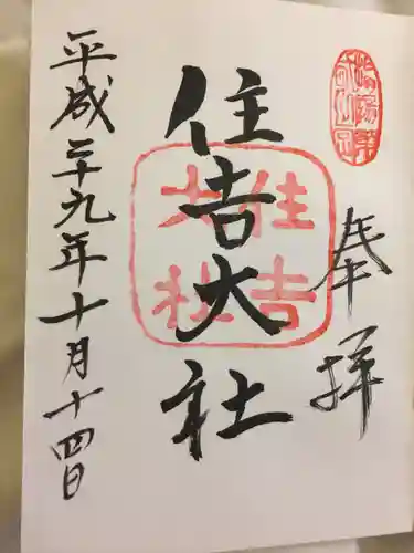 住吉大社(大阪府)