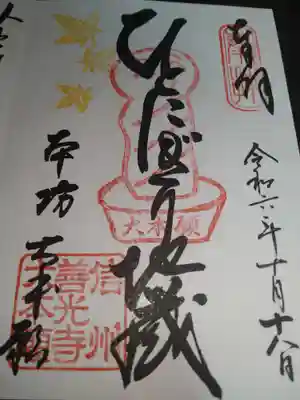 善光寺大本願の御朱印