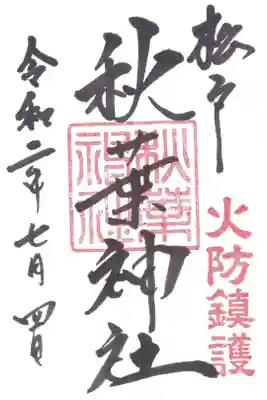秋葉神社