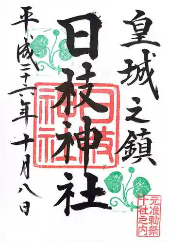 日枝神社の御朱印