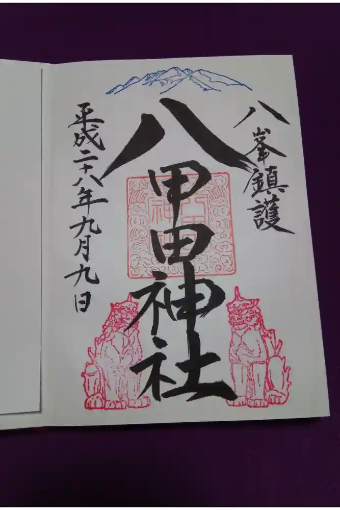 八甲田神社の御朱印