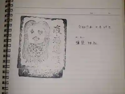彌榮神社の御朱印