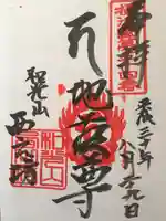 西之坊の御朱印