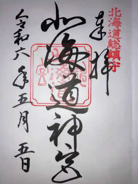 北海道神宮の御朱印