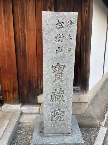 宝蔵院(京都府)