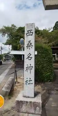 西桑名神社のその他建物