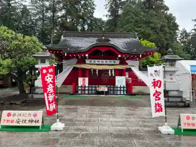 安住神社(栃木県)