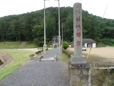 樺崎八幡宮のその他建物