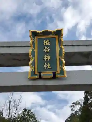 櫨谷神社のその他建物