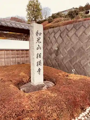 相模寺のその他建物