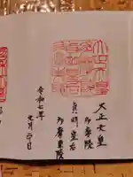 大正天皇多摩陵の御朱印