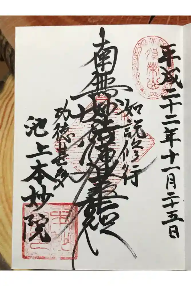 本妙院の御朱印