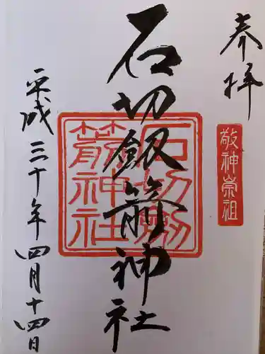 石切不動明王の御朱印