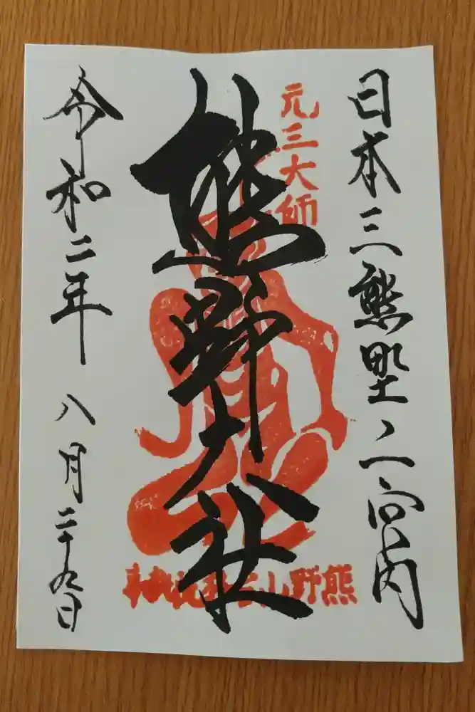 熊野大社の御朱印帳