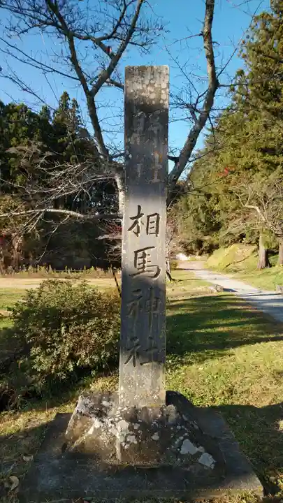 相馬神社の塔